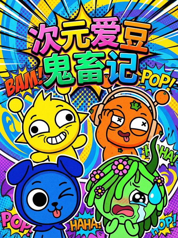 次元爱豆鬼畜记封面图