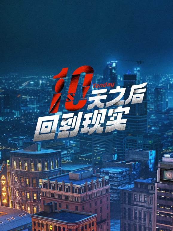 十天之后回到现实封面图