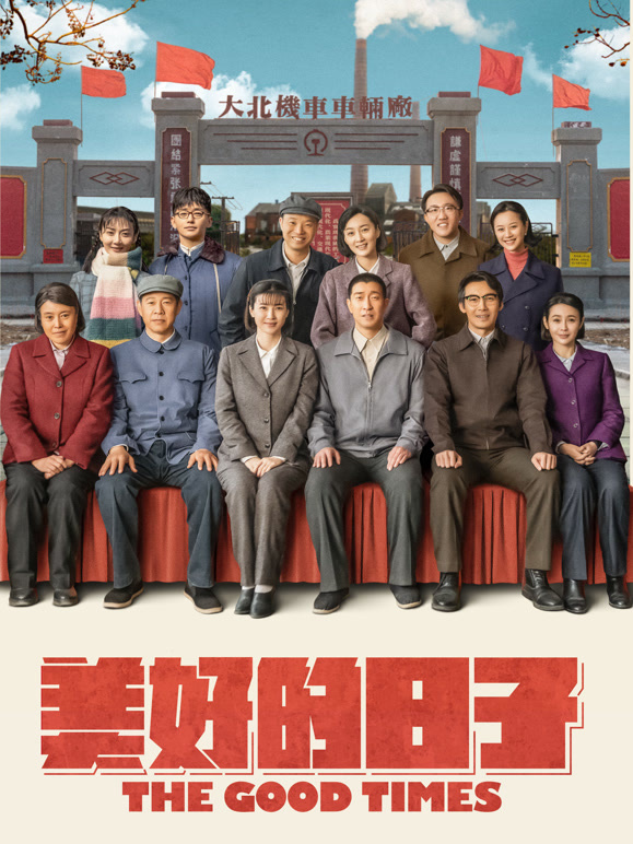 美好的日子封面图