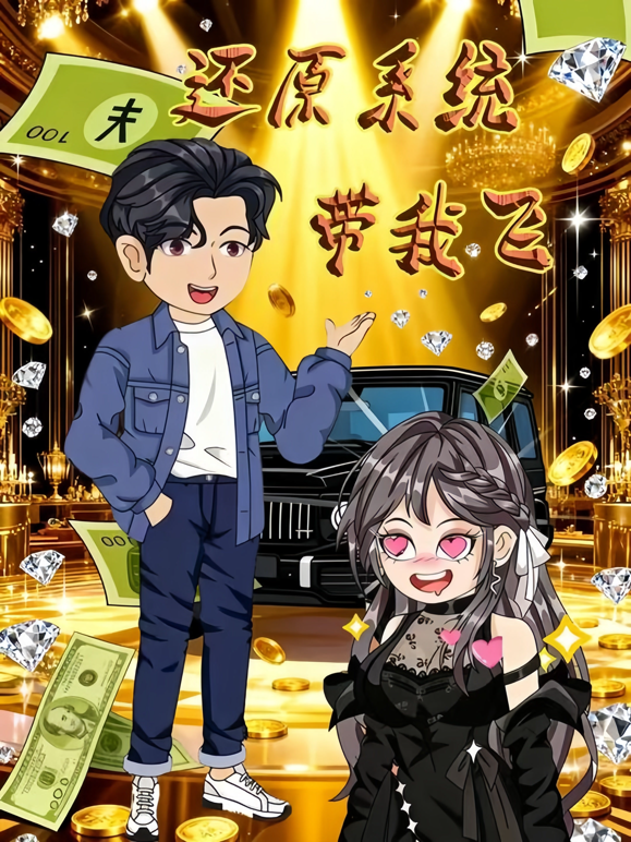 还原系统带我飞封面图