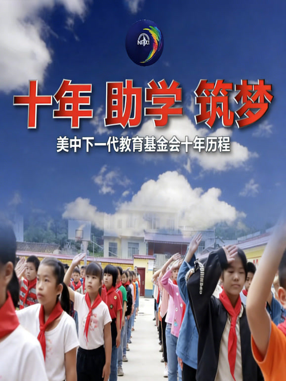 美中下一代十周年封面图