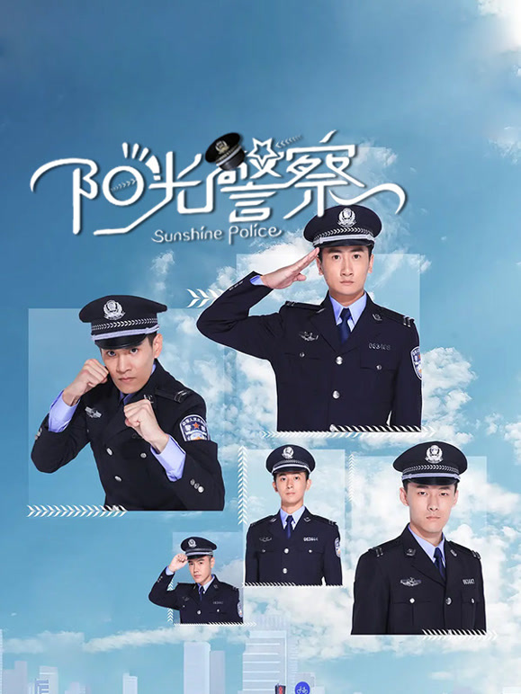 阳光警察封面图
