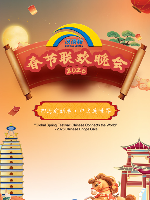 2026汉语桥春节联欢晚会及冬令营封面图