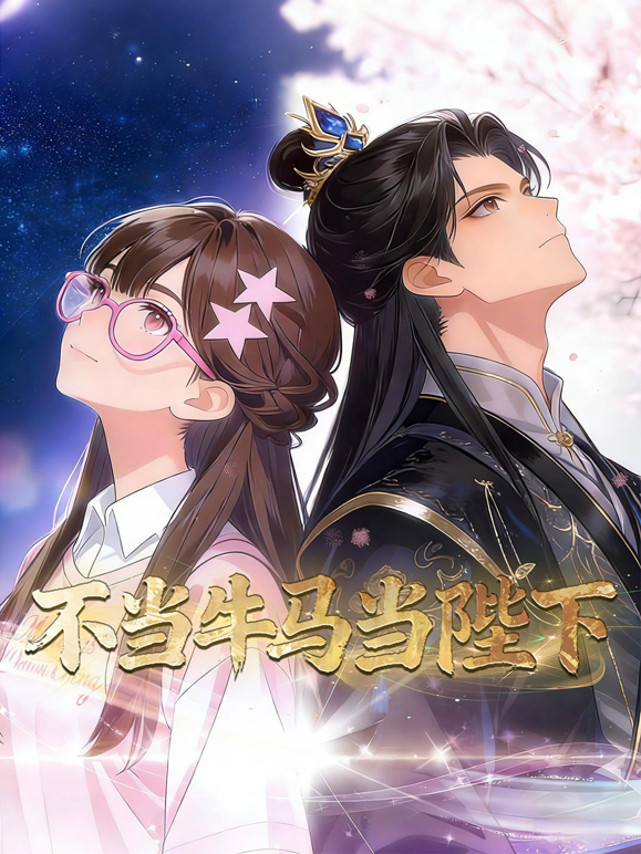 不当牛马当陛下动态漫画封面图