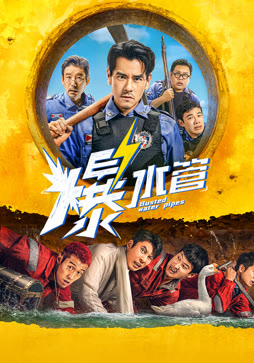 爆水管封面图
