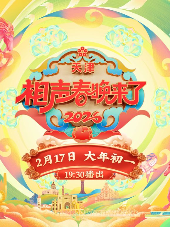 2026相声春晚来了封面图