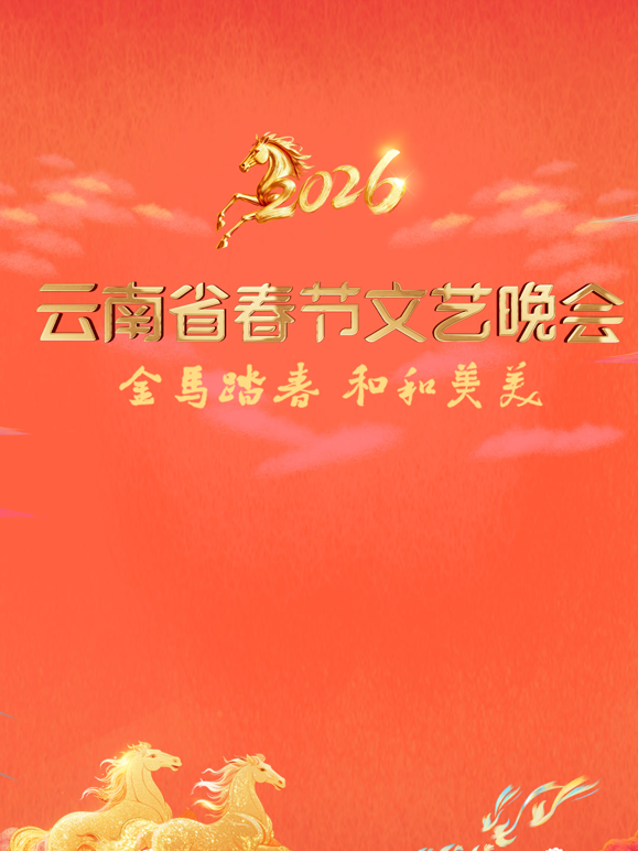 2026云南春晚封面图