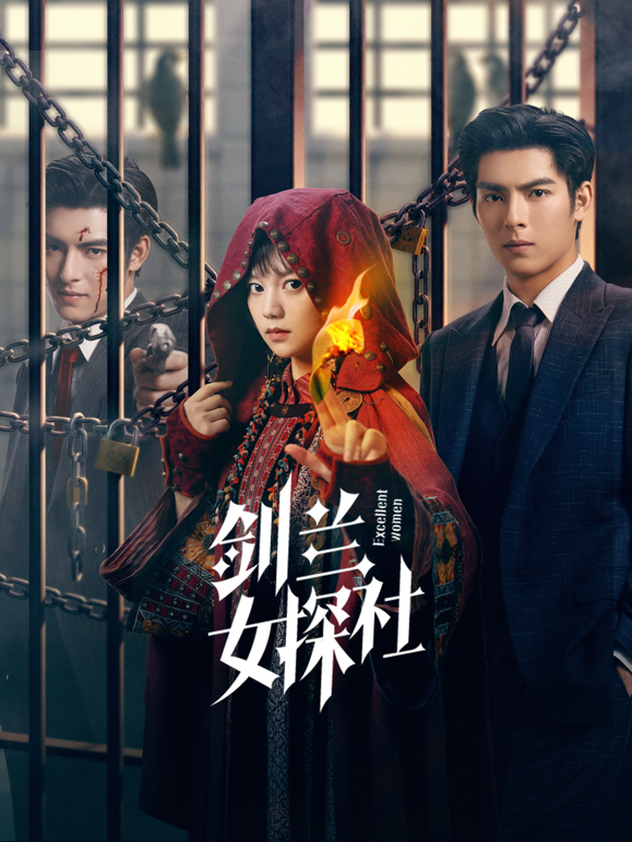 剑兰女探社封面图