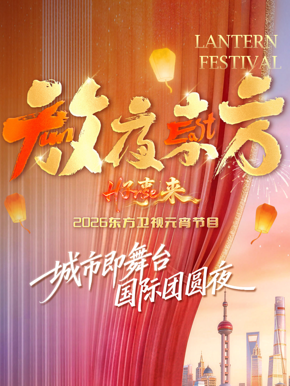 放夜东方:2026东方卫视元宵节目封面图