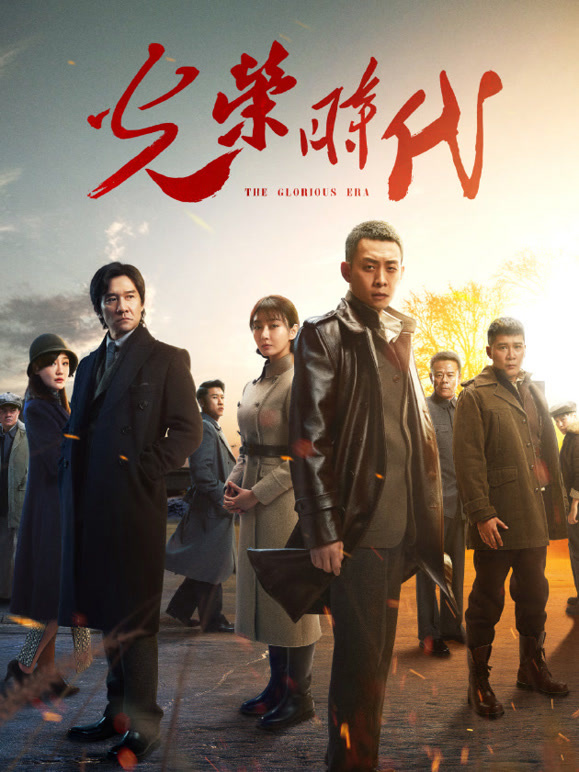 光荣时代封面图