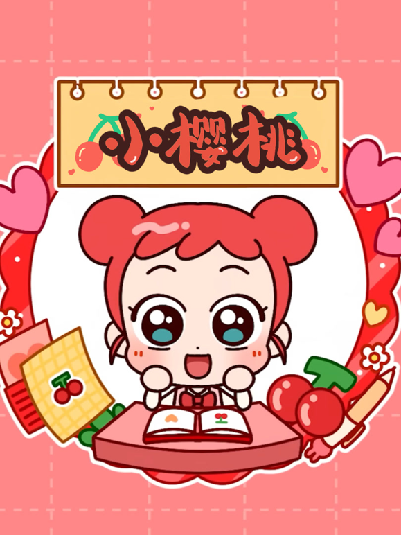 小樱桃封面图