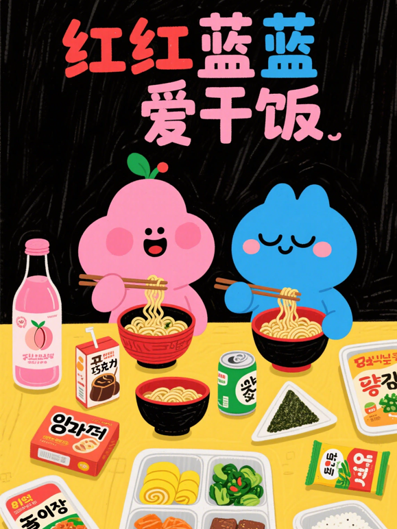 红红蓝蓝爱干饭封面图