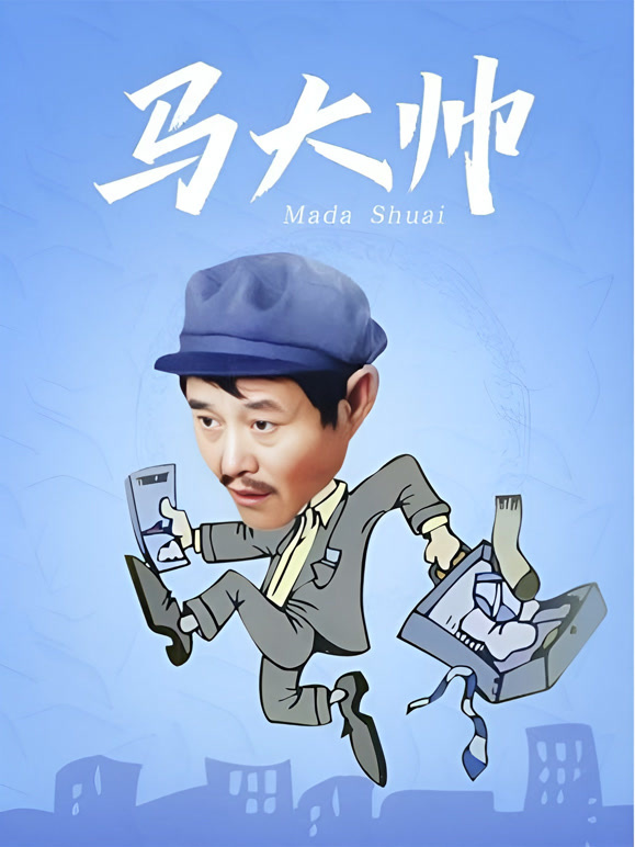 马大帅1封面图