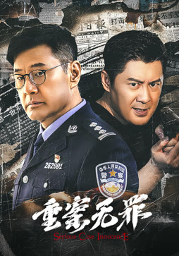 重案无罪封面图