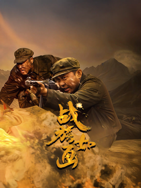 战旗如画封面图