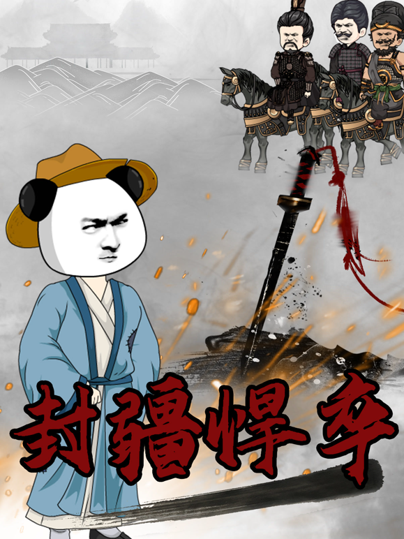 封疆悍卒封面图