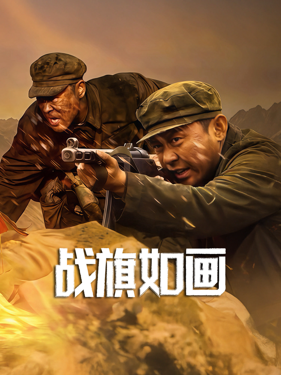 战旗如画封面图