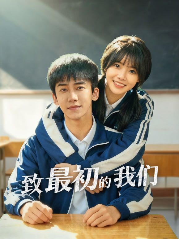 致最初的我们封面图