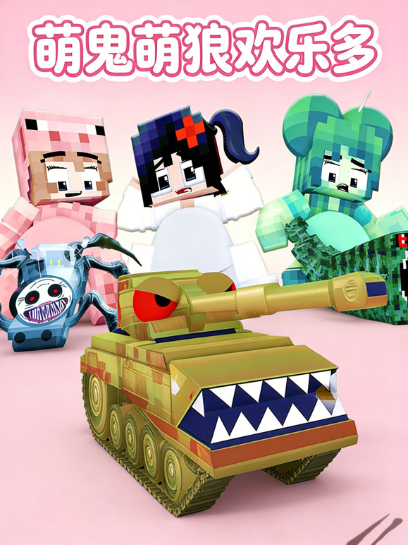 萌鬼萌狼欢乐多封面图