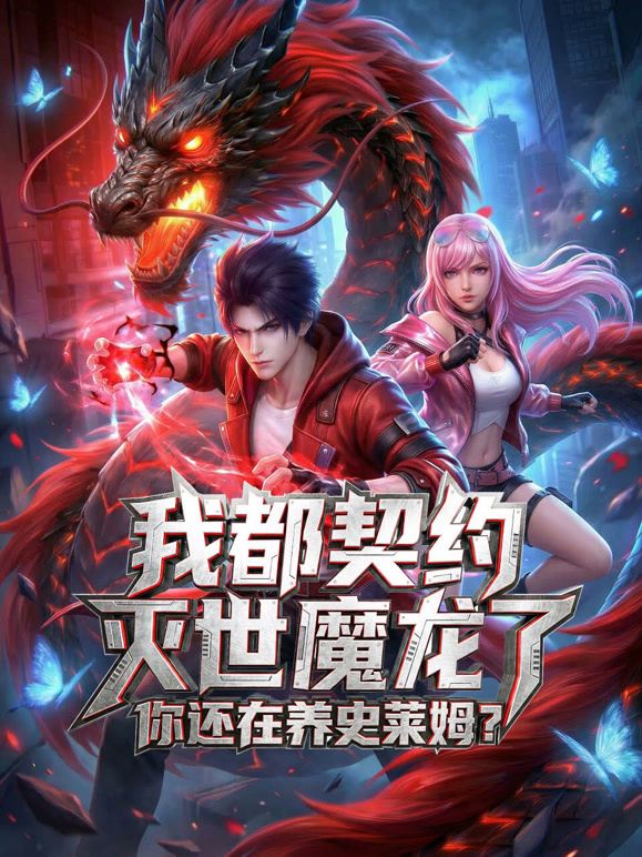 我都契约灭世魔龙了你还在养史莱姆 动态漫画封面图