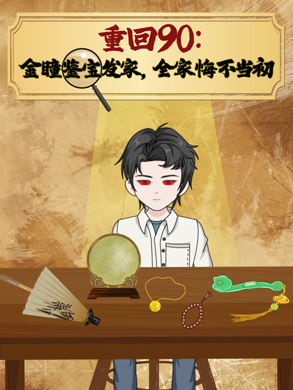 重回90:金瞳鉴宝发家全家悔不当初封面图