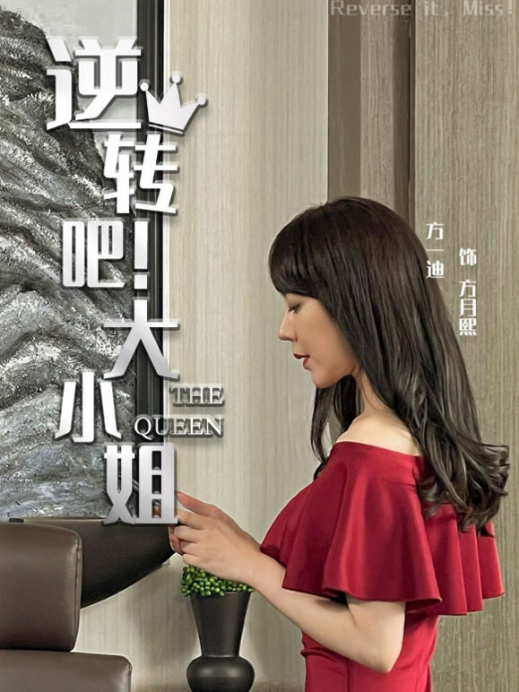 逆转吧大小姐封面图