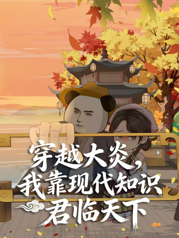 穿越大炎我靠现代知识君临天下封面图