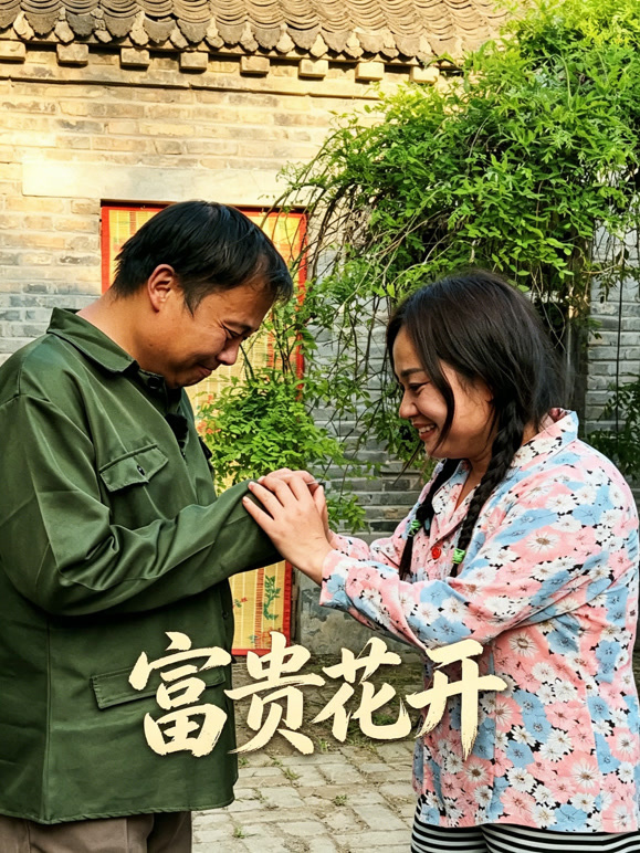 富贵花开封面图