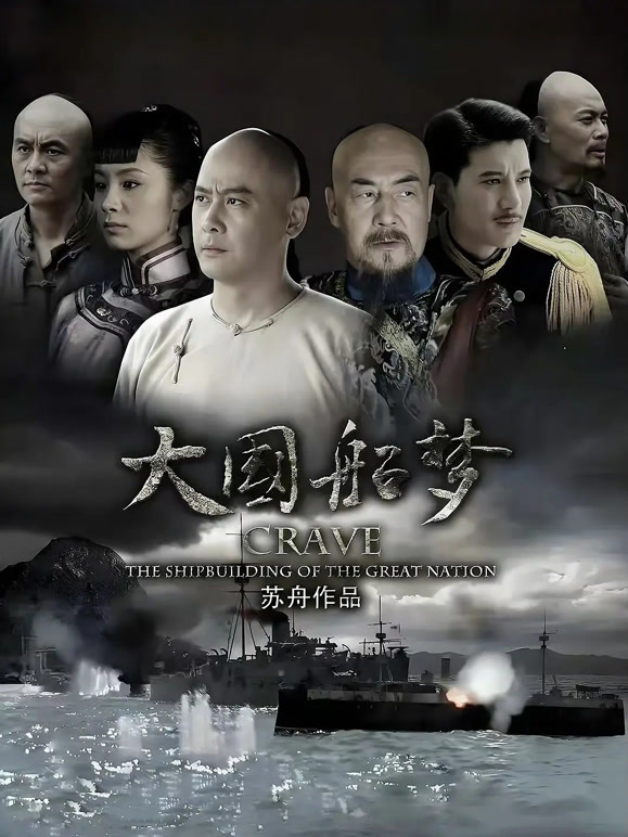 大国船梦封面图