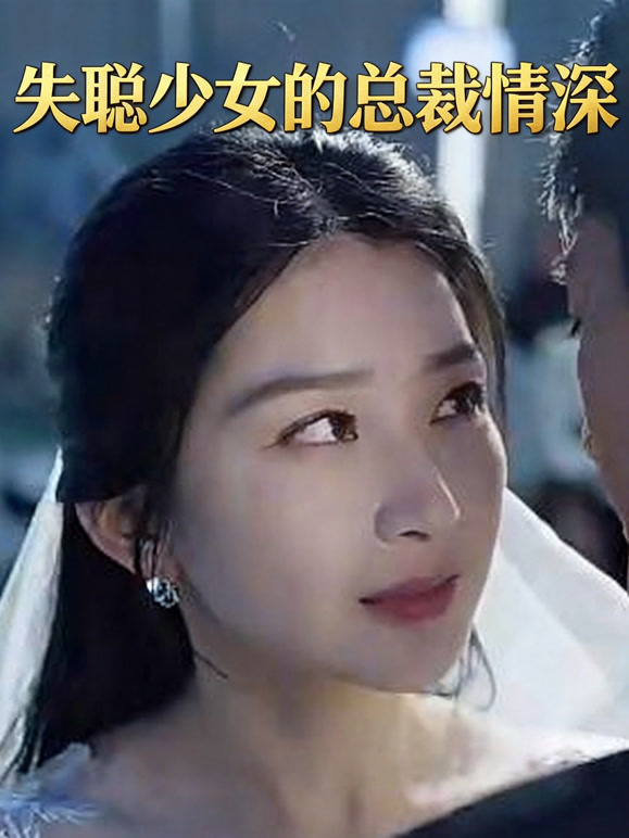 失聪少女的总裁情深封面图