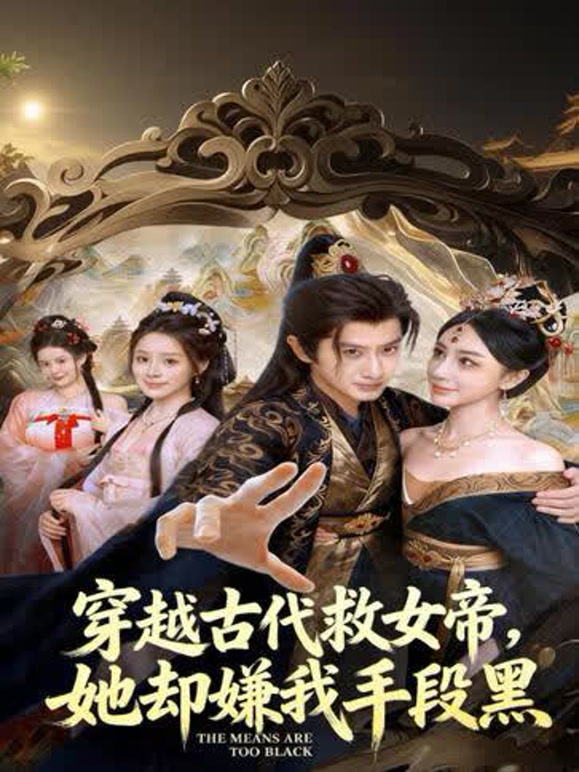 穿越古代救女帝她却嫌我手段黑封面图