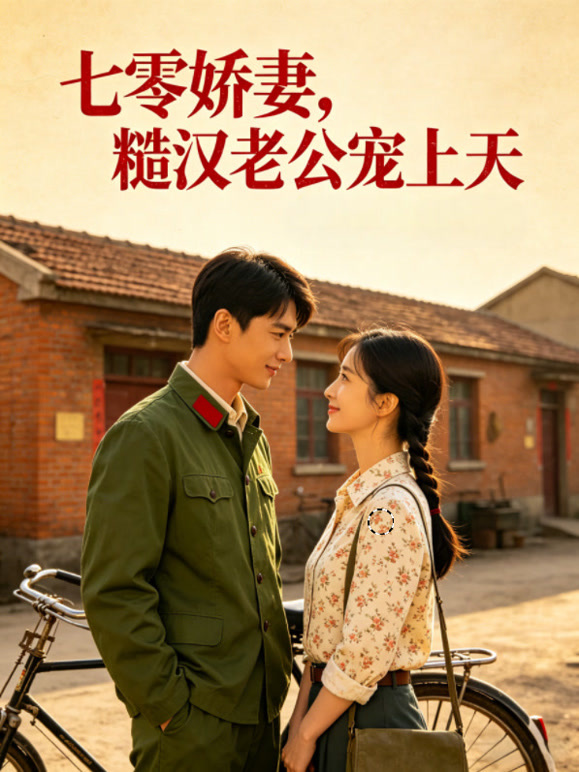 七零娇妻糙汉老公宠上天封面图