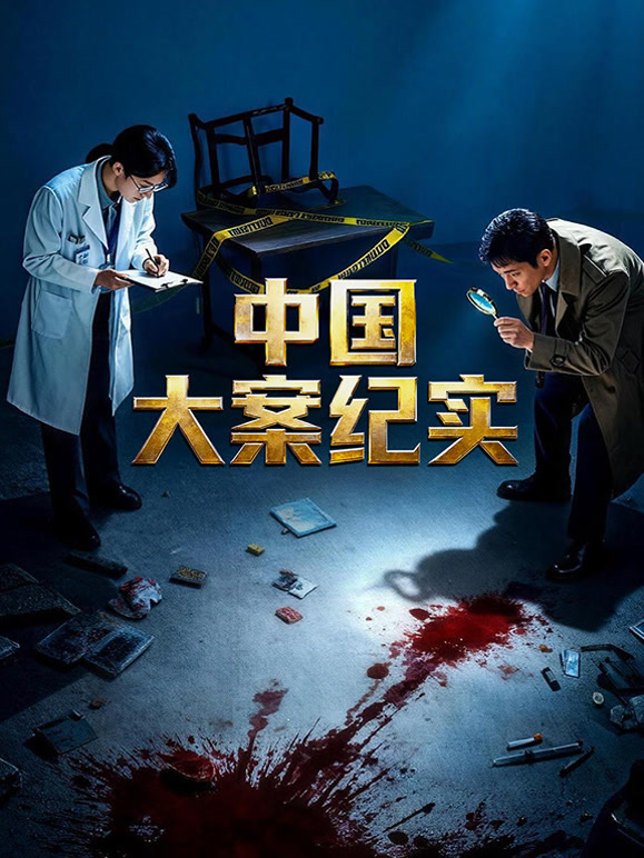 中国大案纪实封面图