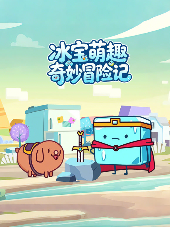 冰宝萌趣奇妙冒险记封面图