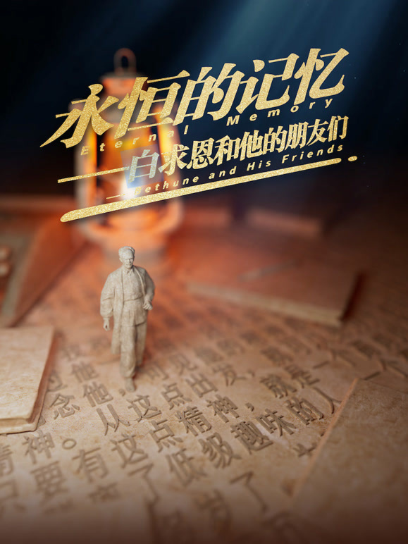 永恒的记忆白求恩和他的朋友们封面图