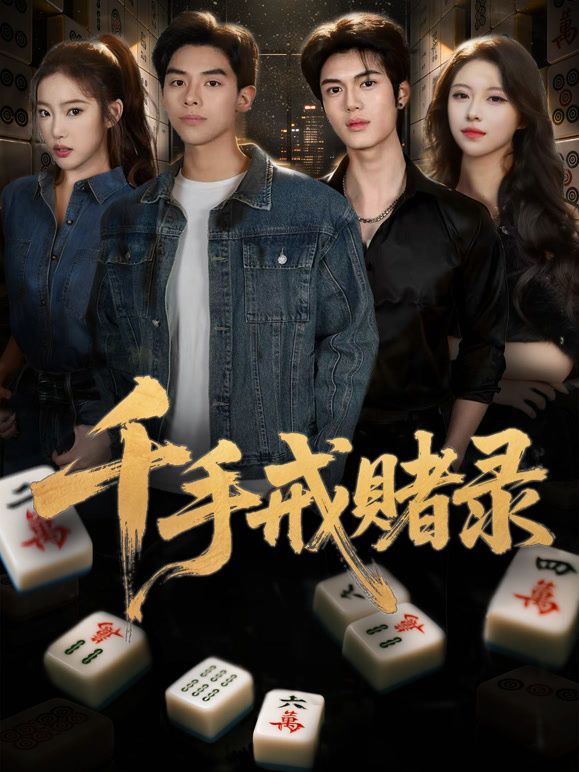 千手戒赌录封面图