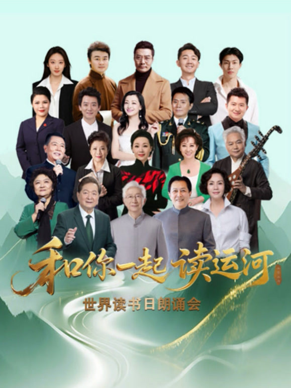 和你一起读运河世界读书日朗诵会封面图