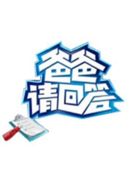 爸爸请回答2014封面图