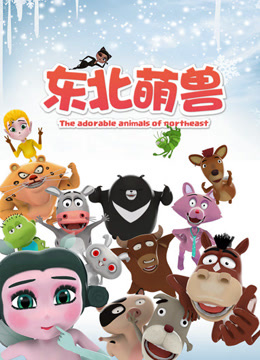 东北萌兽封面图