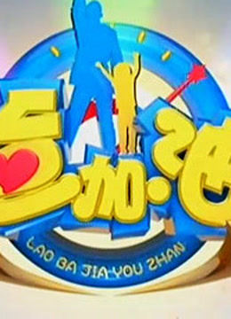 老爸加油站封面图