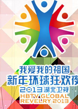 湖北卫视2013跨年晚会封面图