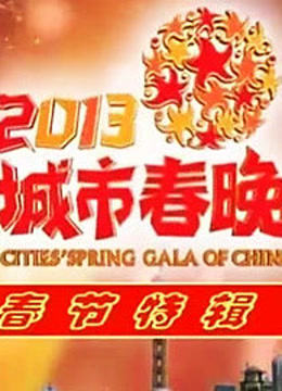 2013中国城市春晚封面图