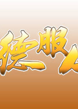 以德服人1080P封面图