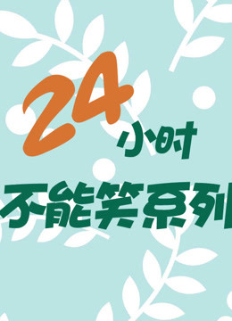 24小时不能笑系列封面图