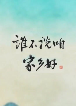 谁不说咱家乡好封面图