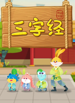 新三字经封面图