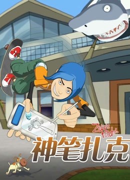 神笔扎克封面图
