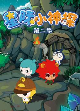 星际小神探  第二季封面图