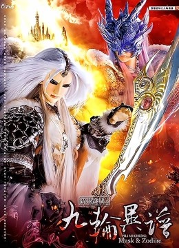 霹雳谜城之九轮异谱封面图