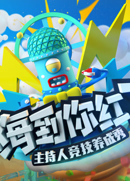 嗨到你红了封面图